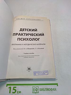 Детский практический психолог