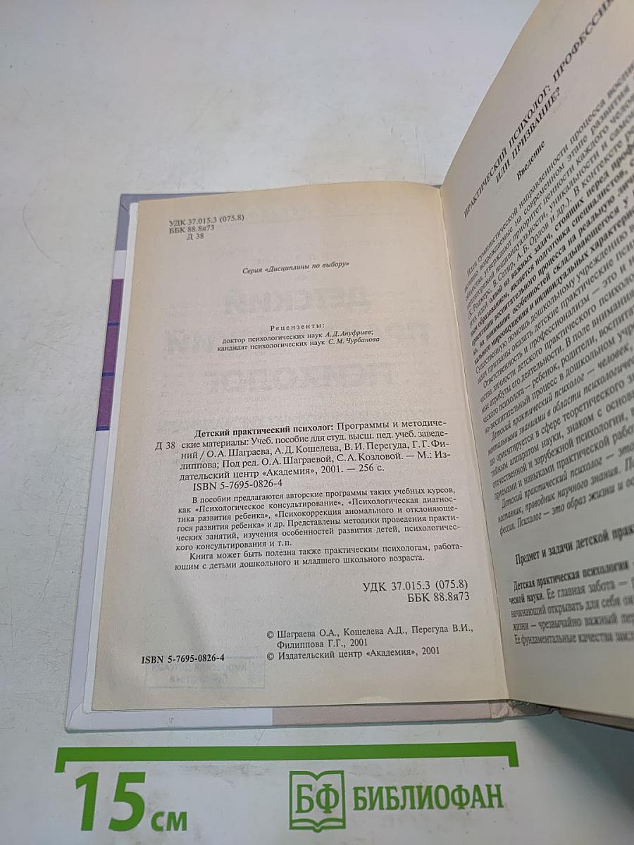 Детский практический психолог