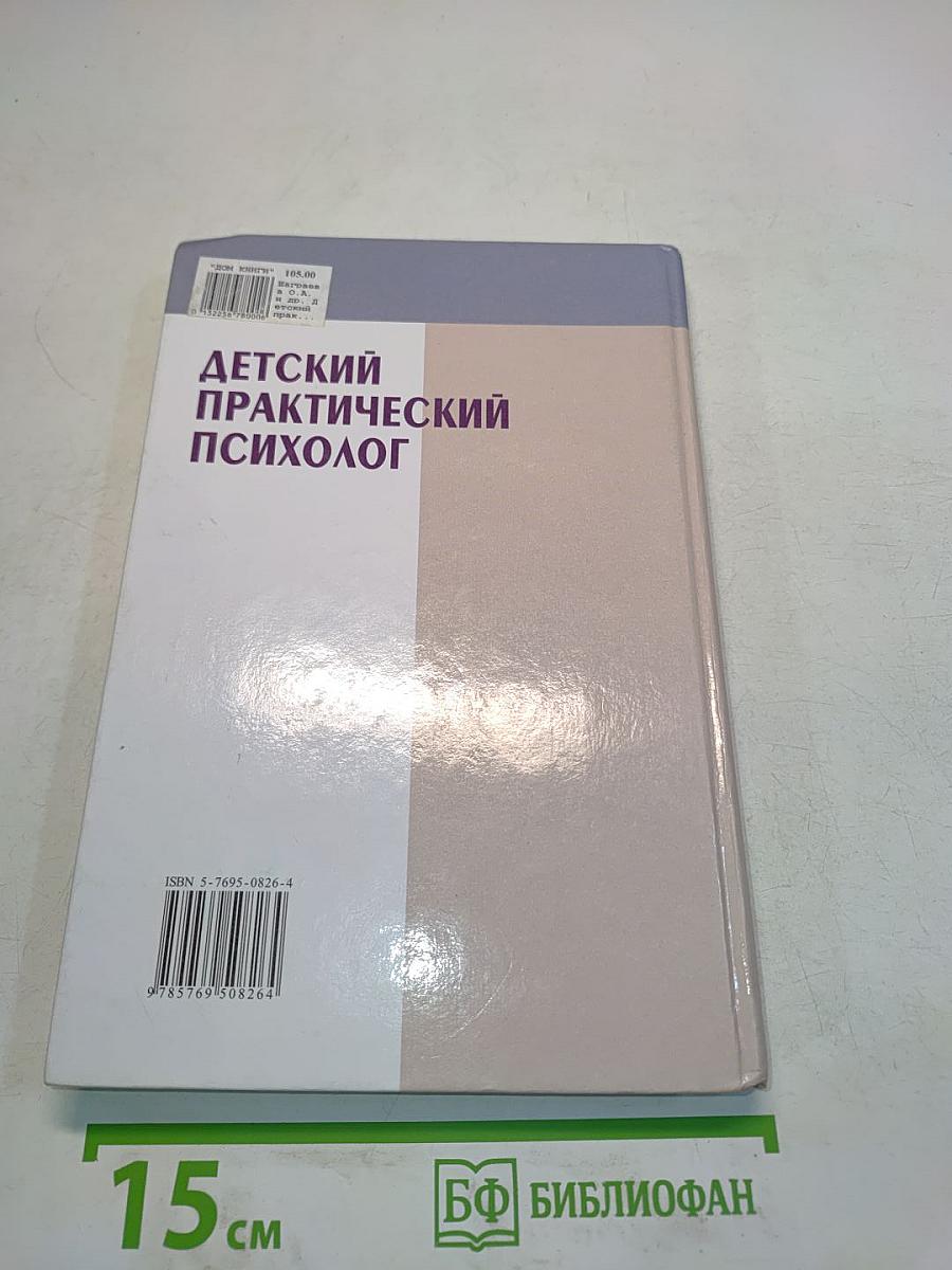 Детский практический психолог