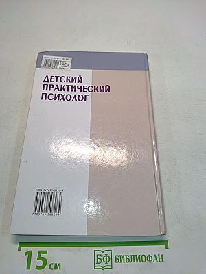 Детский практический психолог