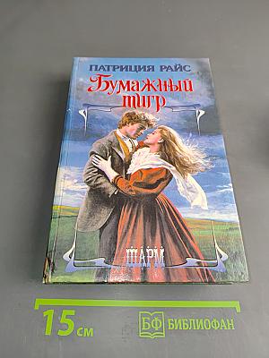Бумажный тигр