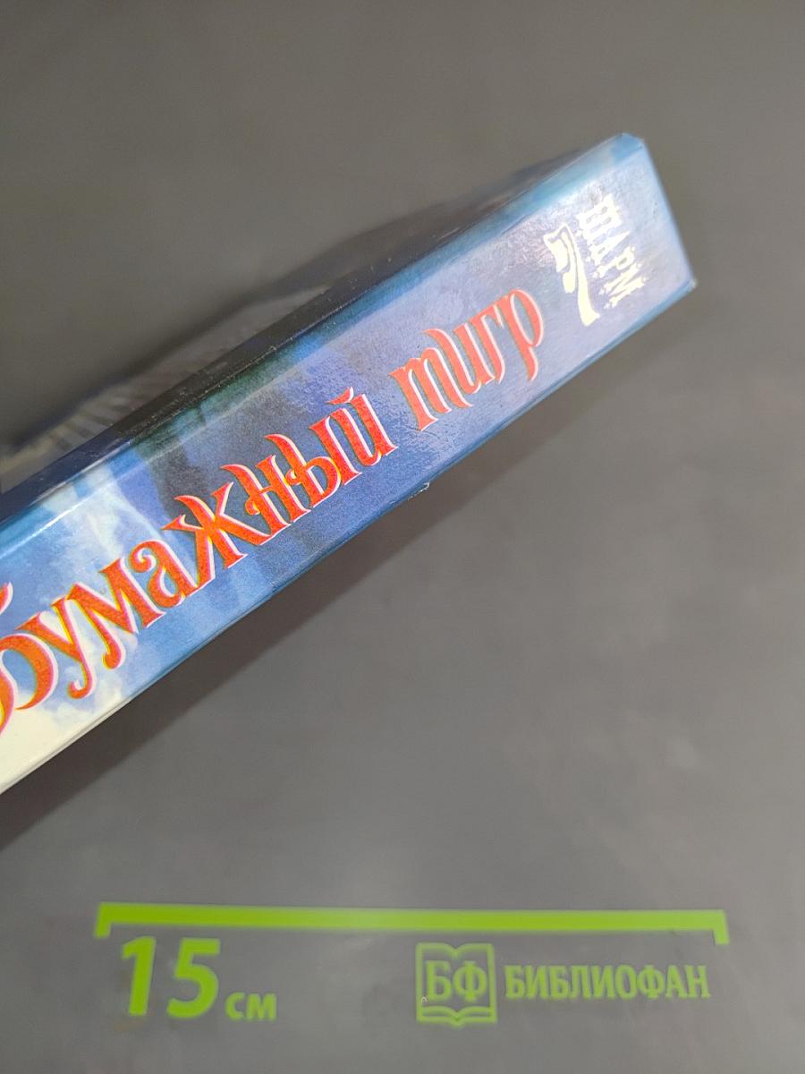 Бумажный тигр