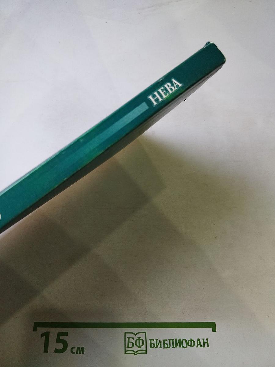 НЕВА, номер 9, 2010 год