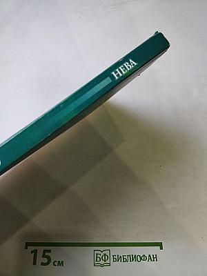 НЕВА, номер 9, 2010 год