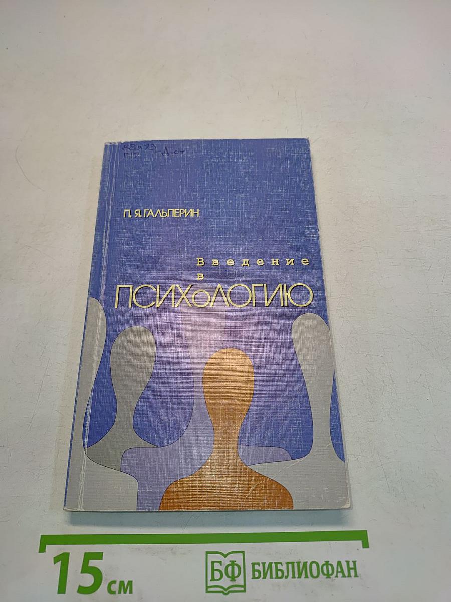 Введение в психологию