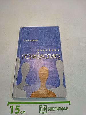 Введение в психологию