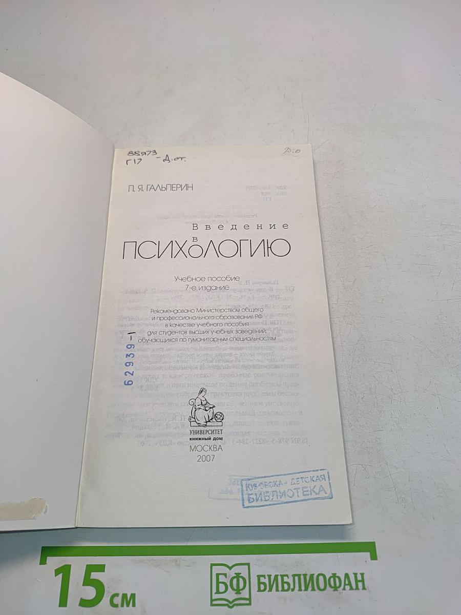 Введение в психологию