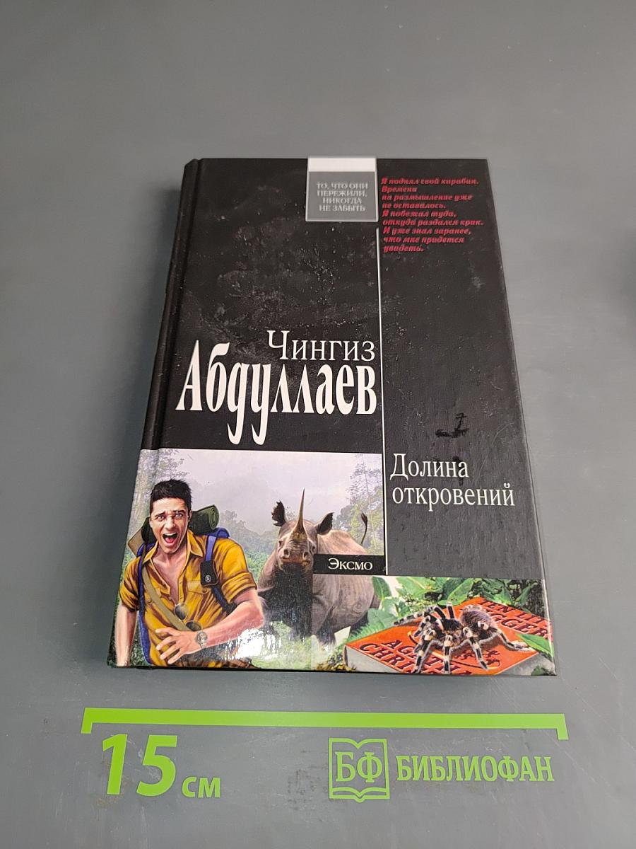 Долина откровений