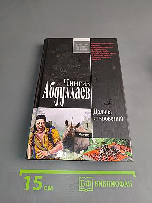 Долина откровений