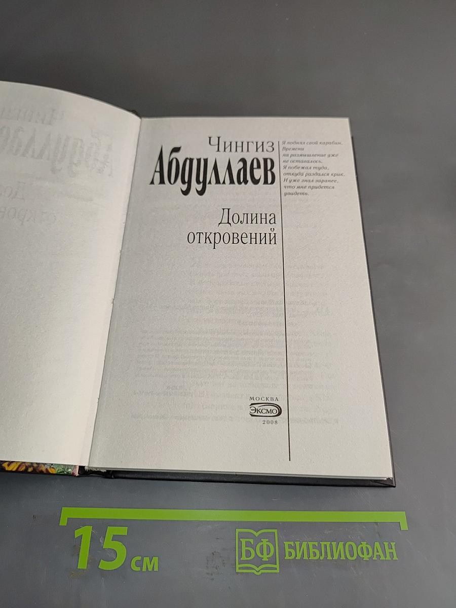 Долина откровений