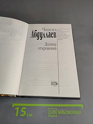 Долина откровений