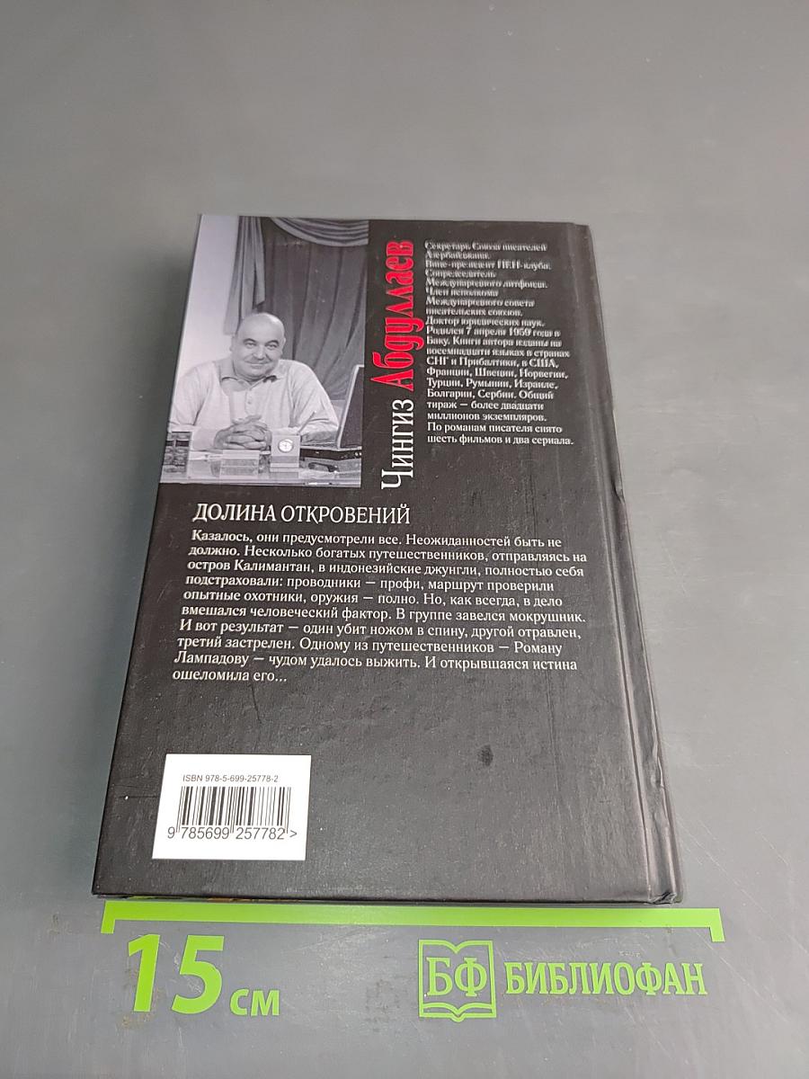 Долина откровений