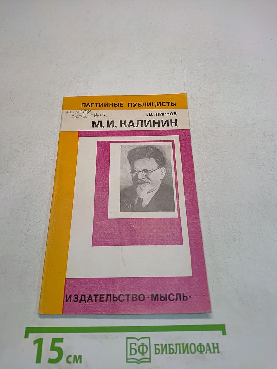 Партийные публицисты. М. И. Калинин