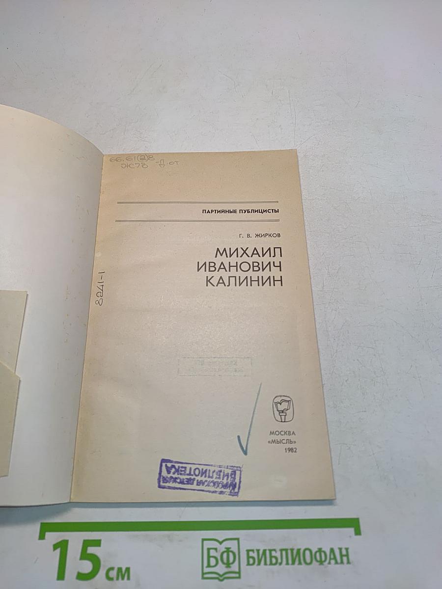 Партийные публицисты. М. И. Калинин