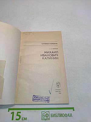 Партийные публицисты. М. И. Калинин