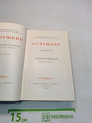 А.С. Пушкин. Собрание сочинений. Том шестой. Художественная проза