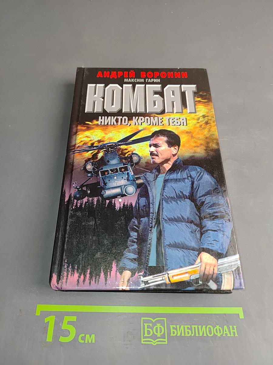 Комбат. Никто, кроме тебя