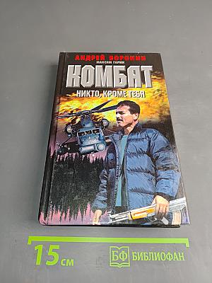 Комбат. Никто, кроме тебя