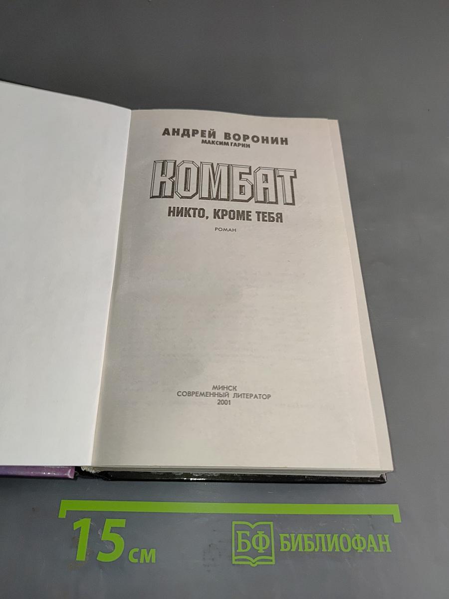 Комбат. Никто, кроме тебя