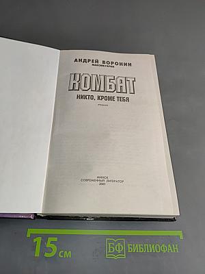 Комбат. Никто, кроме тебя