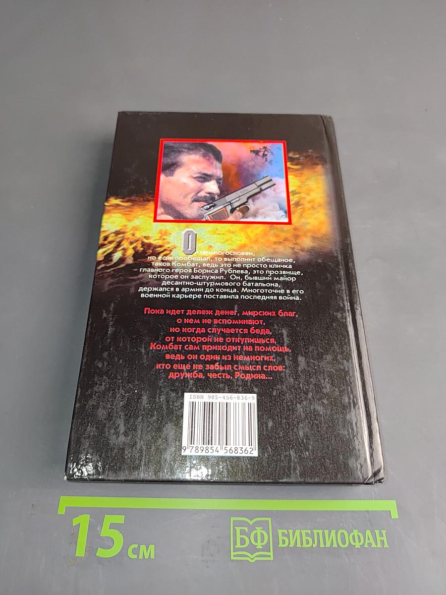 Комбат. Никто, кроме тебя