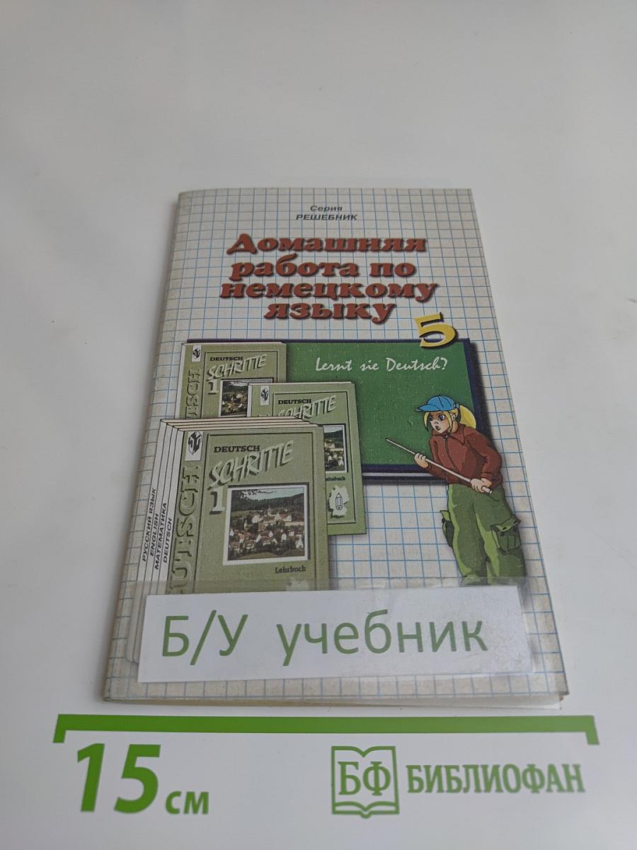 Домашняя работа по немецкому языку за 5 класс