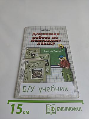 Домашняя работа по немецкому языку за 5 класс