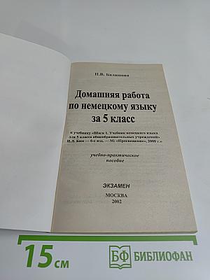Домашняя работа по немецкому языку за 5 класс