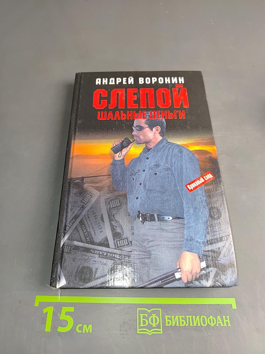 Слепой. Шальные деньги