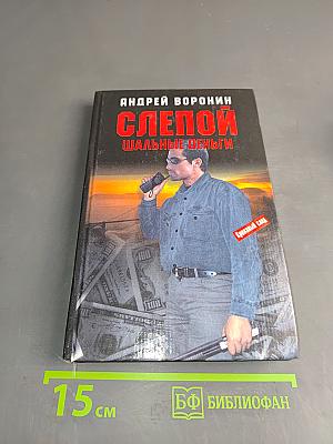 Слепой. Шальные деньги