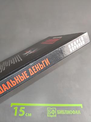 Слепой. Шальные деньги