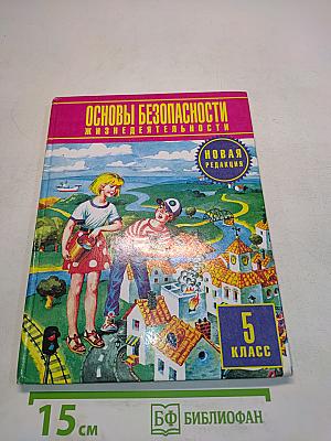 Основы безопасности жизнедеятельности. 5 класс