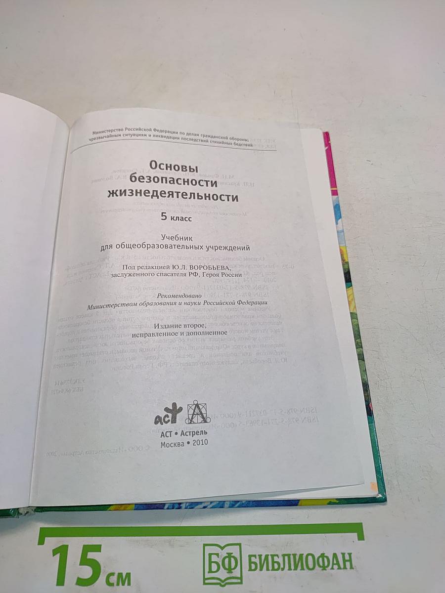 Основы безопасности жизнедеятельности. 5 класс