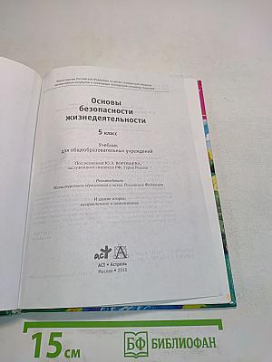 Основы безопасности жизнедеятельности. 5 класс
