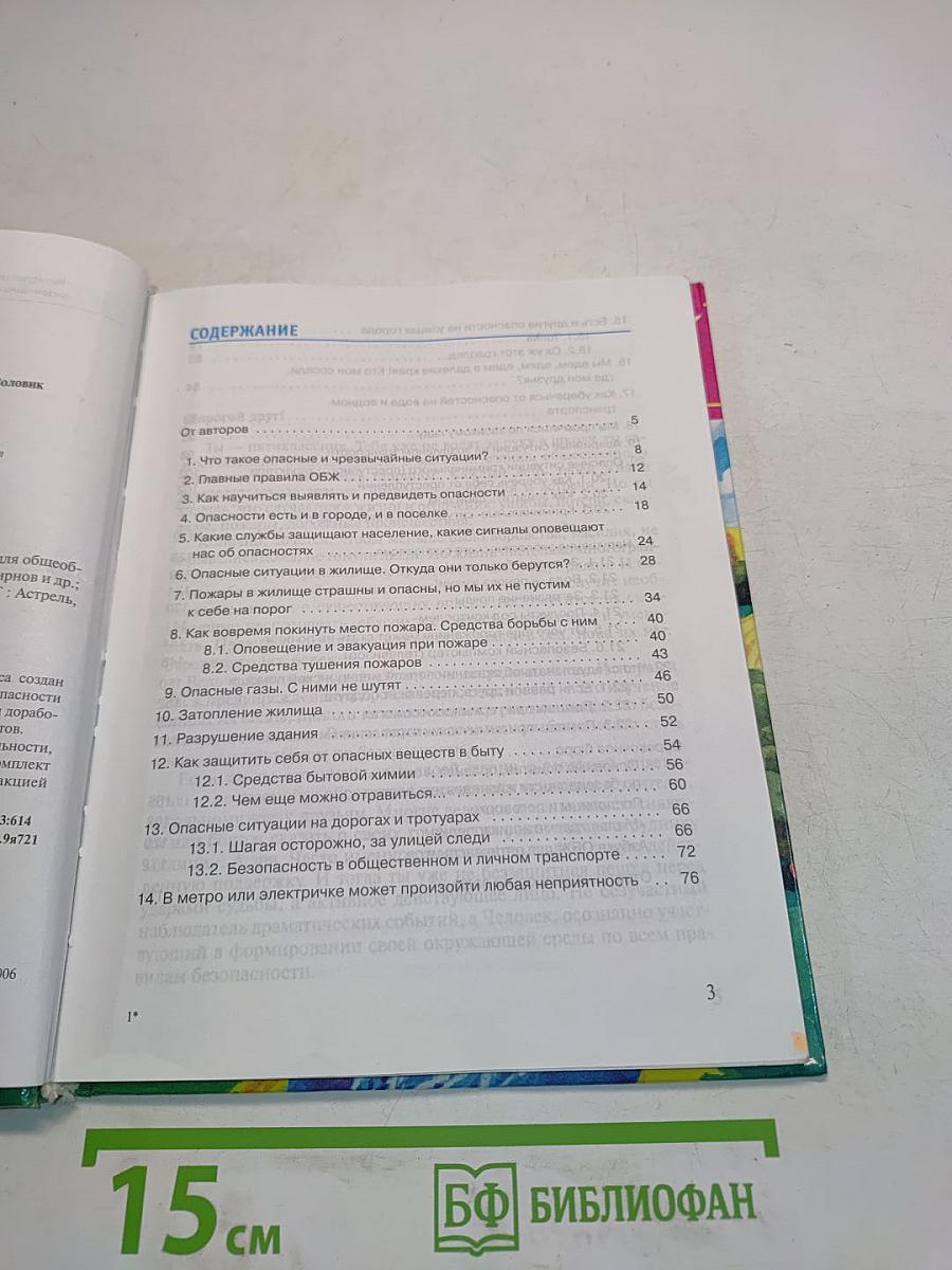Основы безопасности жизнедеятельности. 5 класс
