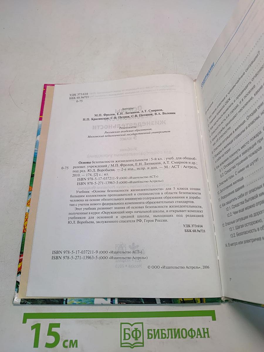 Основы безопасности жизнедеятельности. 5 класс
