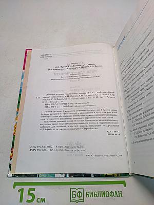 Основы безопасности жизнедеятельности. 5 класс