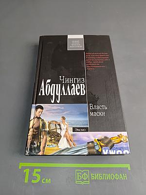 Власть маски
