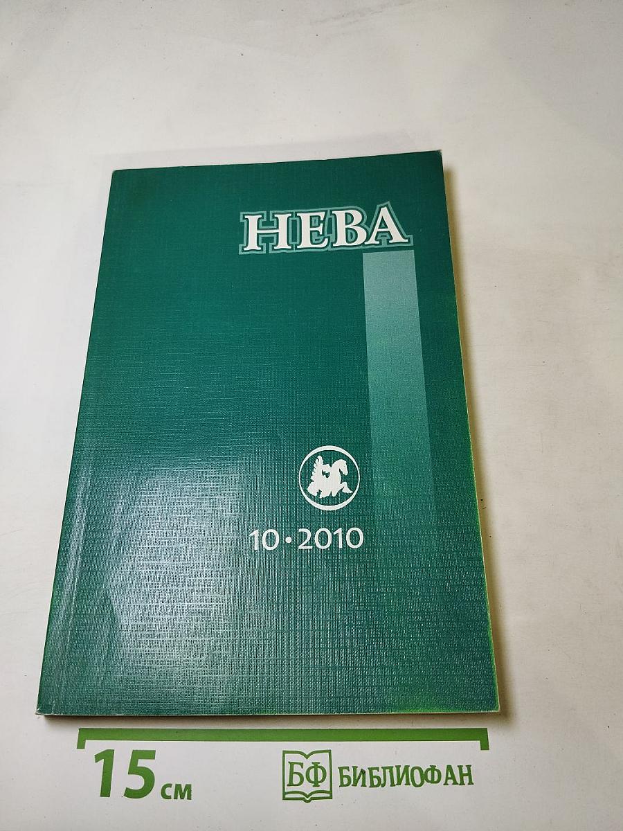НЕВА, №10, 2010