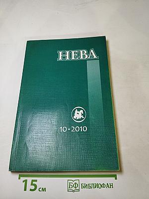 НЕВА, №10, 2010