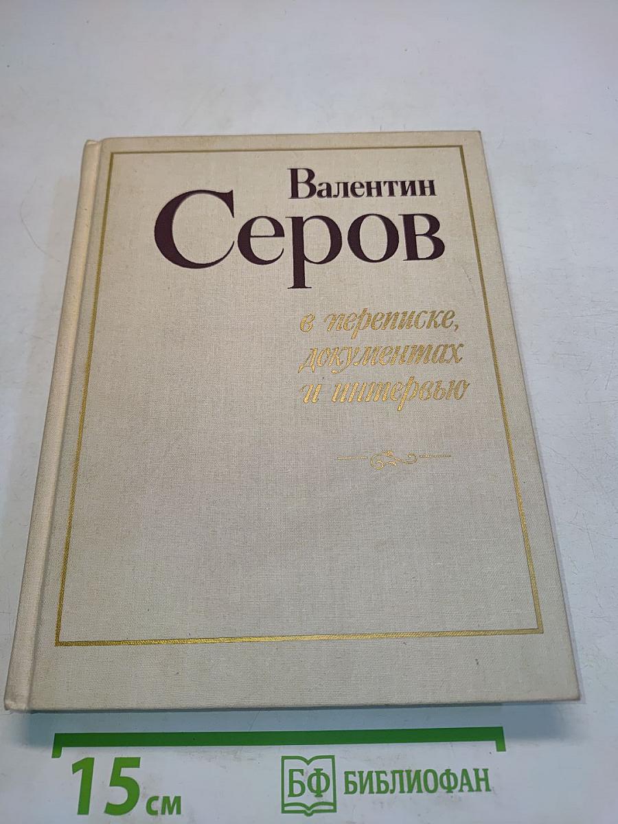 Валентин Серов в переписке, документах и интервью. Том II