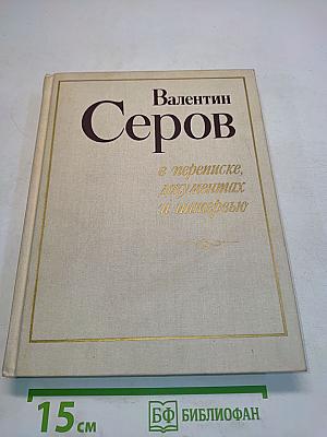 Валентин Серов в переписке, документах и интервью. Том II