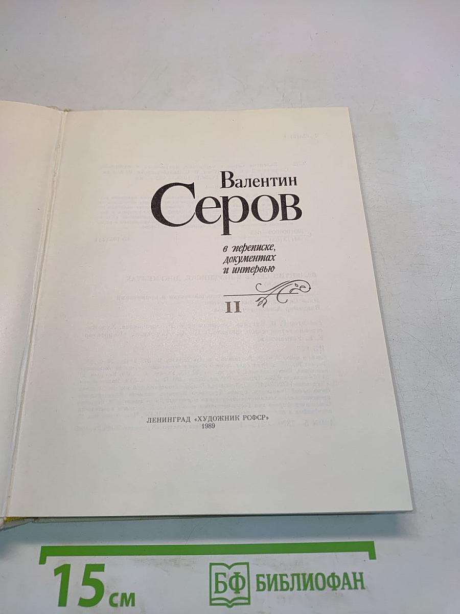Валентин Серов в переписке, документах и интервью. Том II
