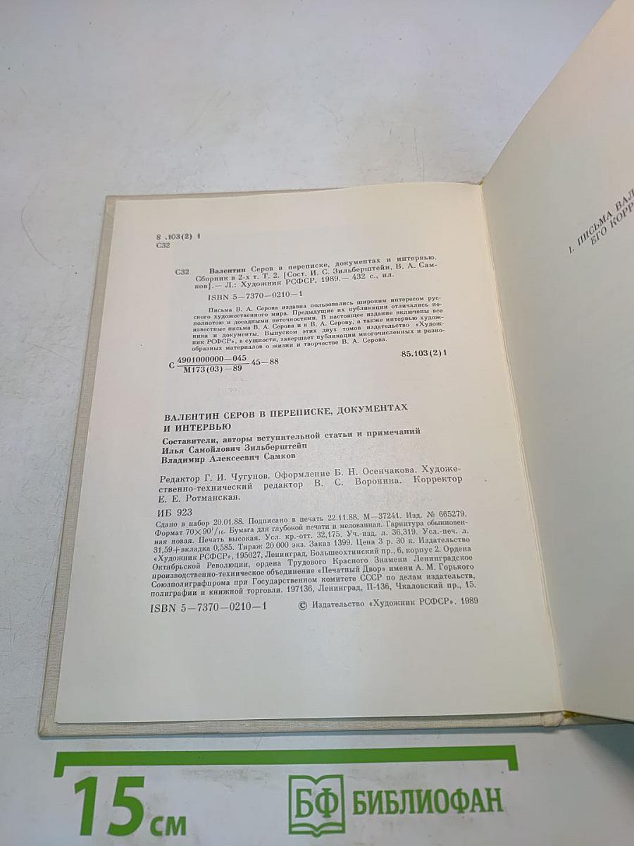 Валентин Серов в переписке, документах и интервью. Том II