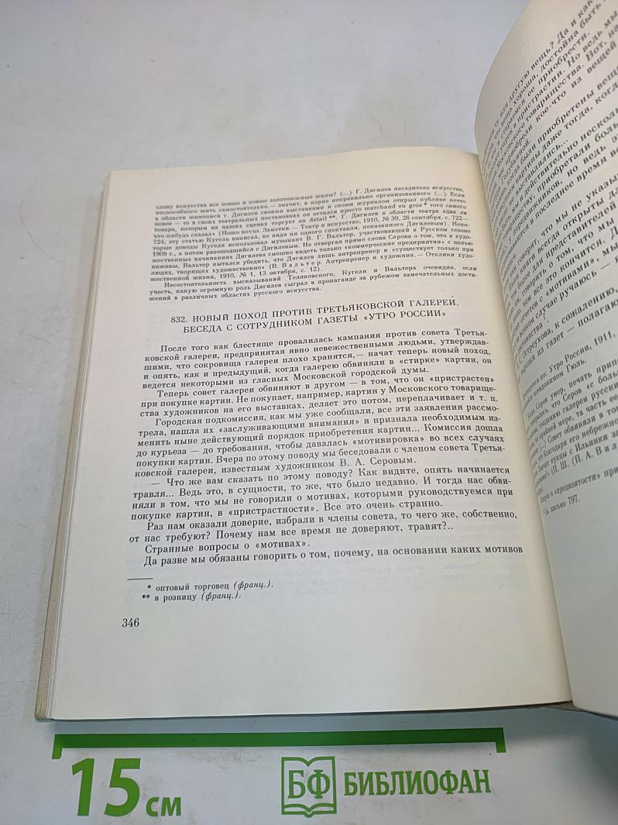 Валентин Серов в переписке, документах и интервью. Том II