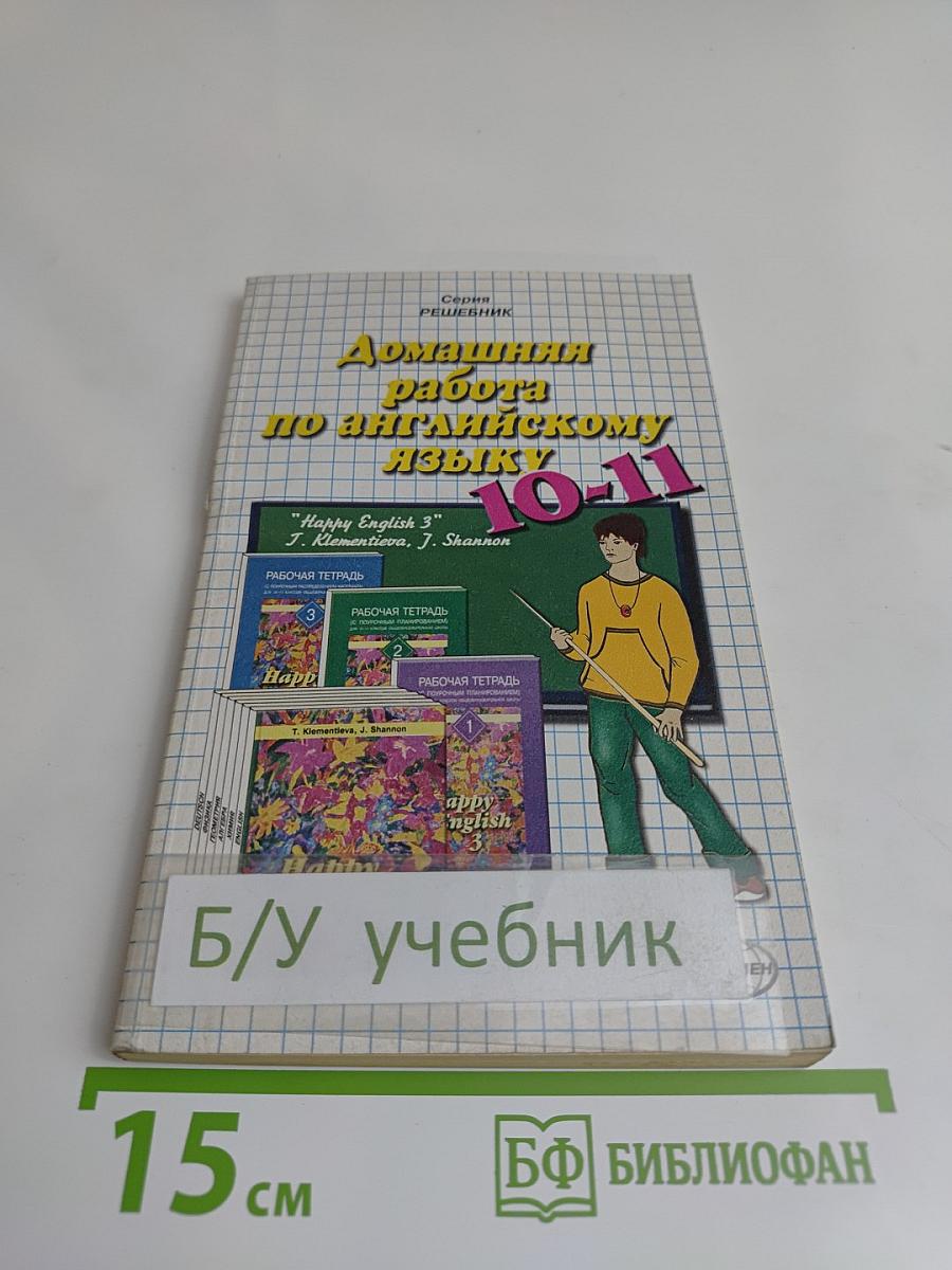 Домашняя работа по английскому языку за 10-11 классы