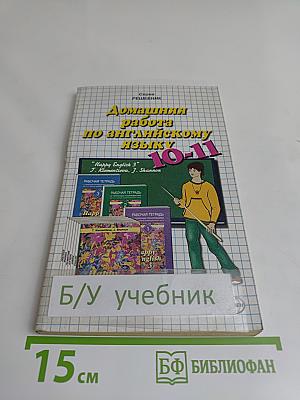 Домашняя работа по английскому языку за 10-11 классы