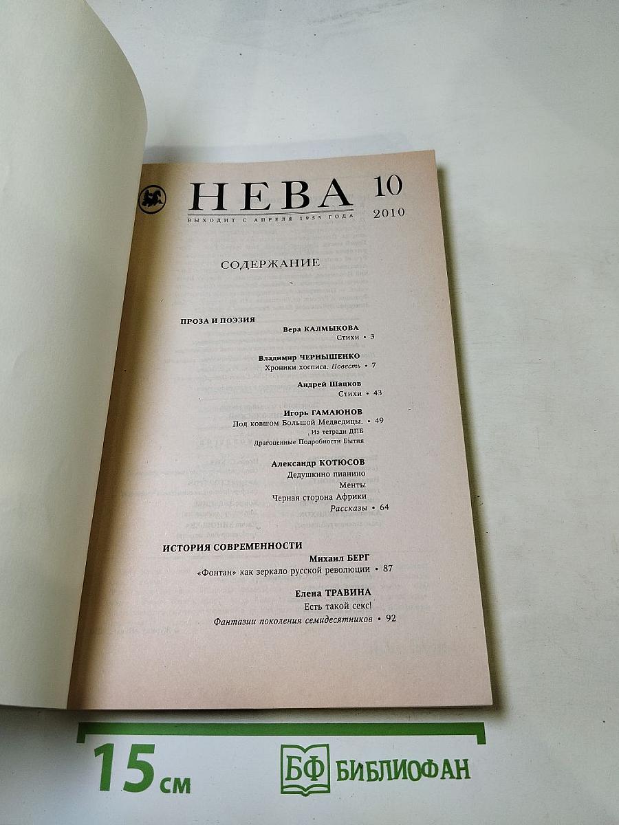 НЕВА, №10, 2010