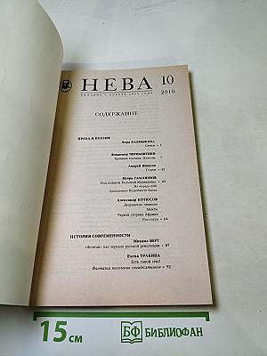 НЕВА, №10, 2010