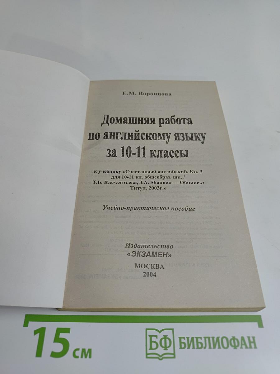 Домашняя работа по английскому языку за 10-11 классы